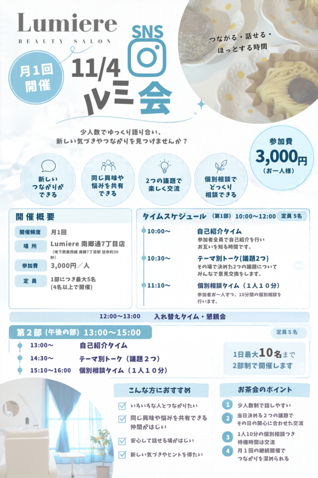 イベント名：ルミ会　 SNS勉強会