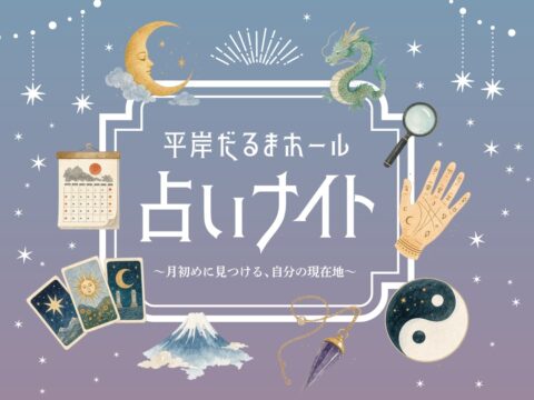 イベント名：占いナイト3