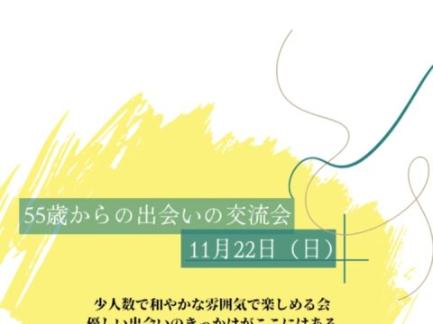 イベント名：55歳からの出会いの交流会✨