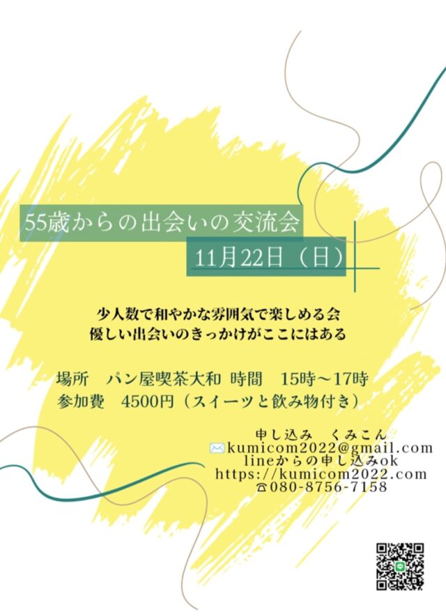 イベント名：55歳からの出会いの交流会✨
