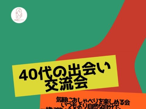 イベント名：40代の出会いの交流会