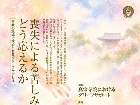 イベント名：喪失による苦しみにどう応えるか〜求められるグリーフケアとは