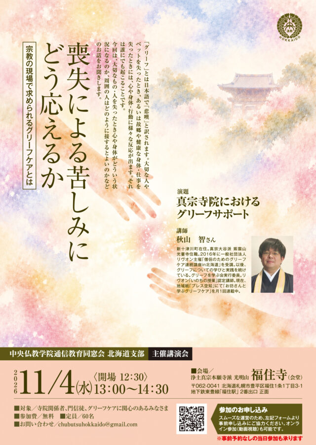 イベント名：喪失による苦しみにどう応えるか〜求められるグリーフケアとは