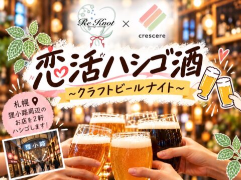イベント名：恋活ハシゴ酒〜クラフトビールナイト〜