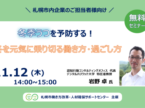 イベント名：【無料セミナー】冬季うつを予防する！冬を元気に乗り切る働き方・過ごし方