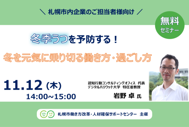 イベント名：【無料セミナー】冬季うつを予防する！冬を元気に乗り切る働き方・過ごし方