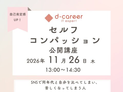 イベント名：SNSで同年代と比べてしまい、休日も楽しめないあなたへ。苦しみを和らげるセルフ・コンパッション講座！