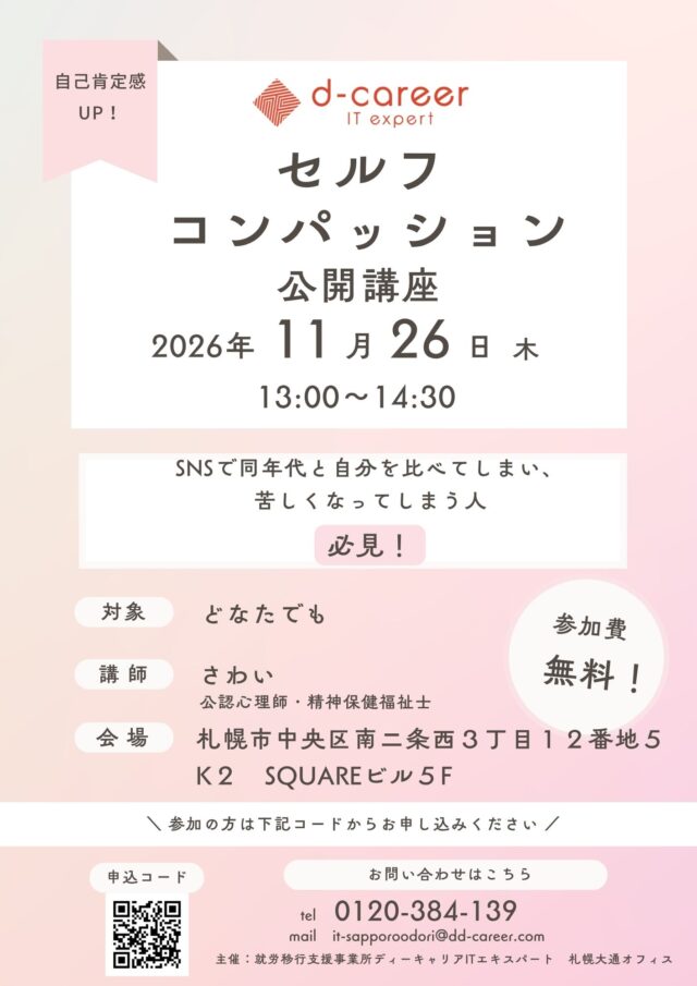 イベント名：SNSで同年代と比べてしまい、休日も楽しめないあなたへ。苦しみを和らげるセルフ・コンパッション講座！