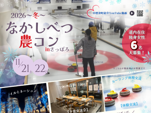 イベント名：なかしべつ農コン in 札幌