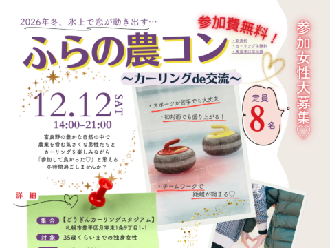 イベント名：ふらの農コン～カーリングde婚活～