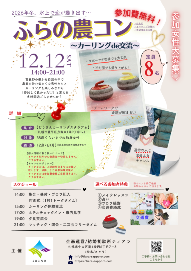 イベント名：ふらの農コン～カーリングde婚活～