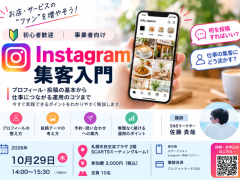イベント名：事業者のためのInstagram集客入門セミナー