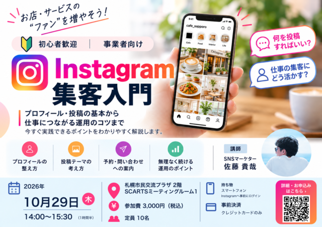 イベント名：事業者のためのInstagram集客入門セミナー