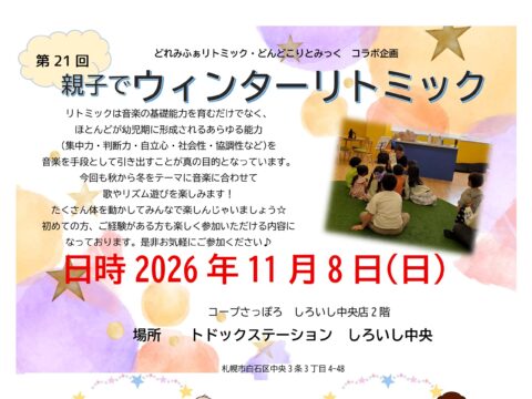 イベント名：第21回　親子でウィンターリトミック