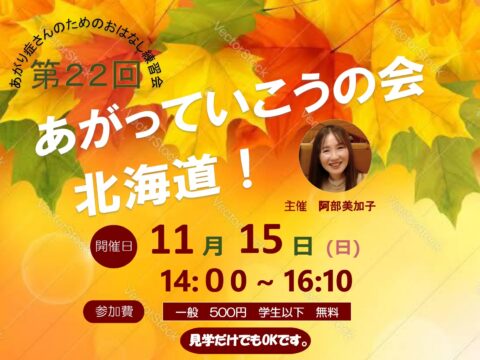 イベント名：あがり症さんのための優しいお話し練習会　あがっていこうの会！北海道