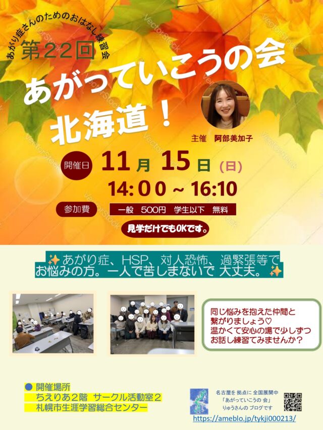 イベント名：あがり症さんのための優しいお話し練習会　あがっていこうの会！北海道