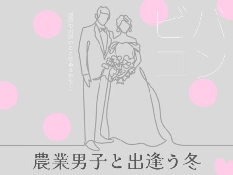 イベント名：ビバコン　農業男子と出逢う冬～2026～