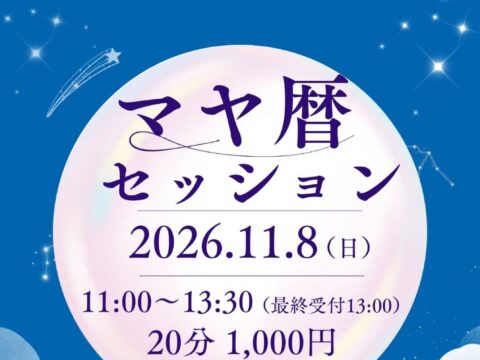 イベント名：マヤ暦セッション
