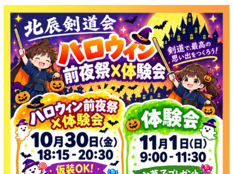 イベント名：★ハロウィン 剣道体験会★ 北辰剣道会