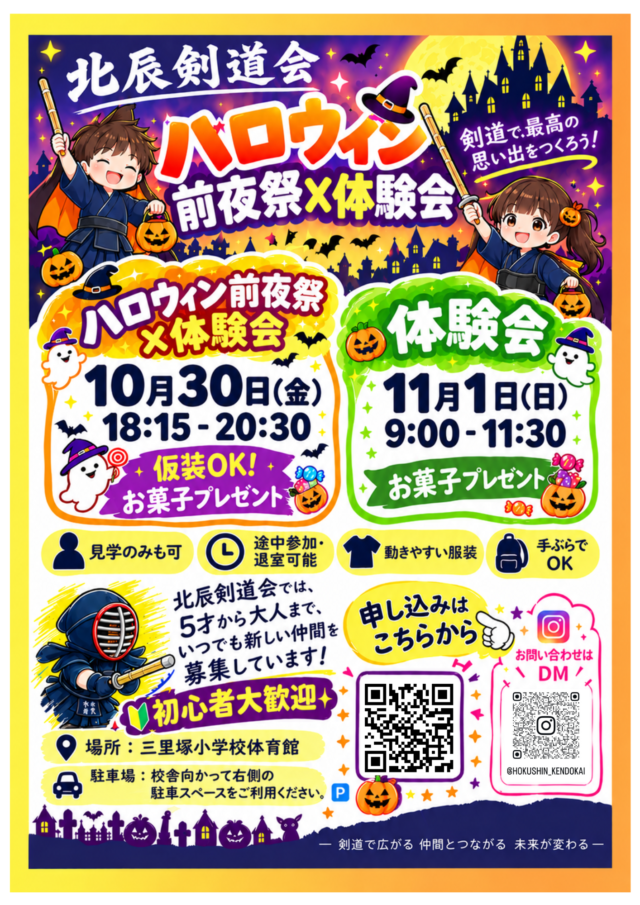 イベント名：★ハロウィン 剣道体験会★ 北辰剣道会