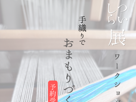 イベント名：はた織りでお守りづくり