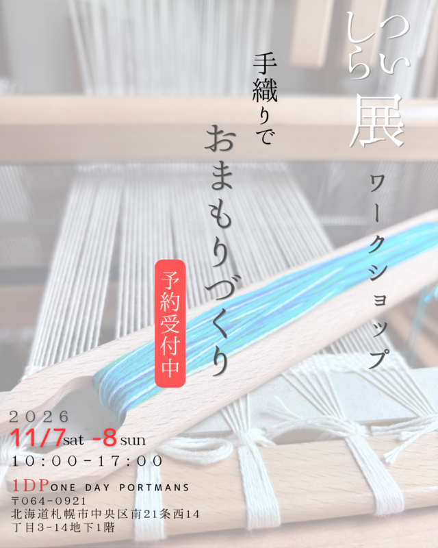 イベント名：はた織りでお守りづくり
