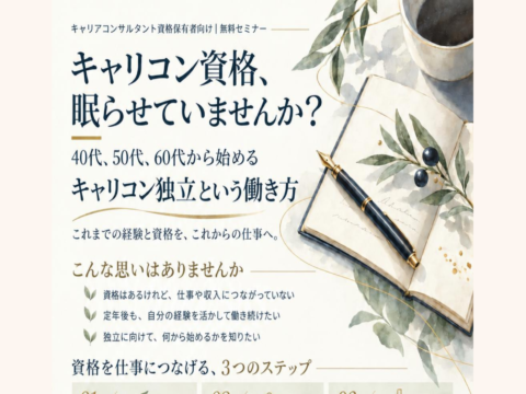 イベント名：40代、50代、60代から始めるキャリコン独立という働き方