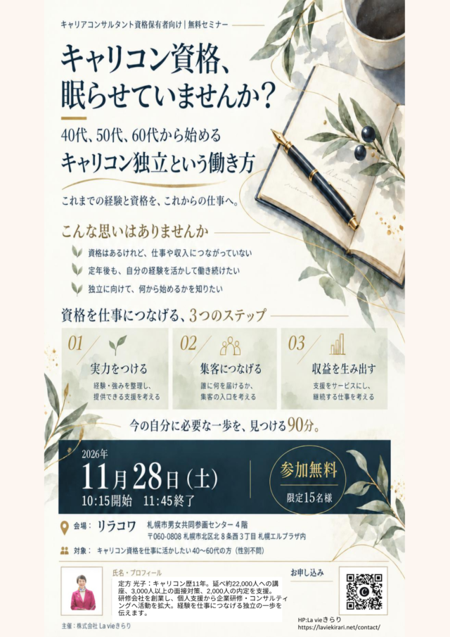 イベント名：40代、50代、60代から始めるキャリコン独立という働き方