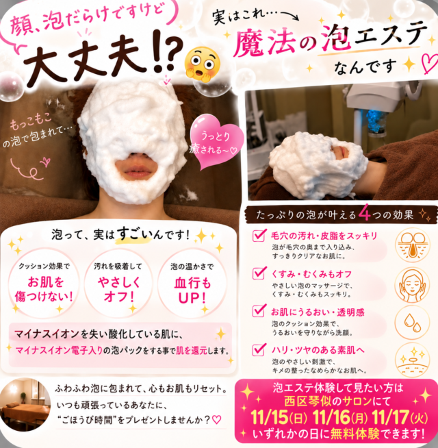 イベント名：マイナス電子がたっぷり入ったモコモコの泡で無料フェイシャルエステ体験