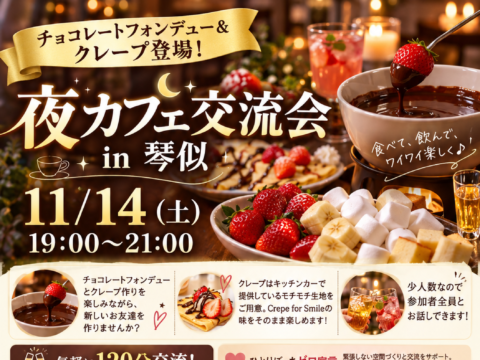 イベント名：チョコレートフォンデュー＆クレープ登場！ 夜カフェ交流会 in 琴似