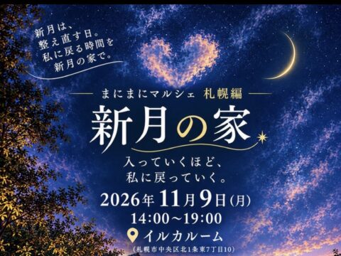 イベント名：まにまにマルシェ札幌編「新月の家」