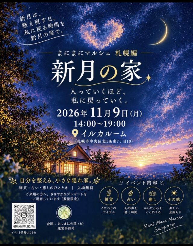イベント名：まにまにマルシェ札幌編「新月の家」