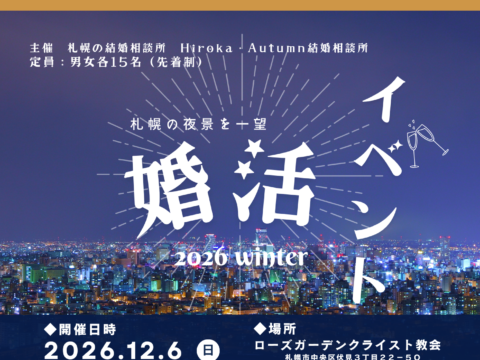 イベント名：【30～45歳・独身限定】プロがしっかりサポート！クリスマス前に素敵なパートナーと出会う婚活パーティ