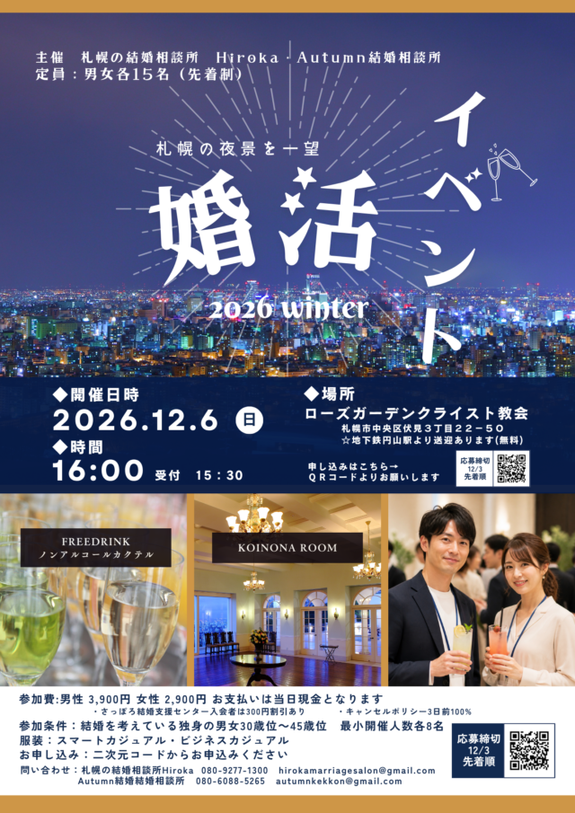 イベント名：【30～45歳・独身限定】プロがしっかりサポート！クリスマス前に素敵なパートナーと出会う婚活パーティ